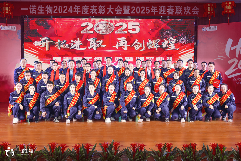 一諾生物2024年度盛典,廠家,供應(yīng)商,生產(chǎn)廠家,工廠